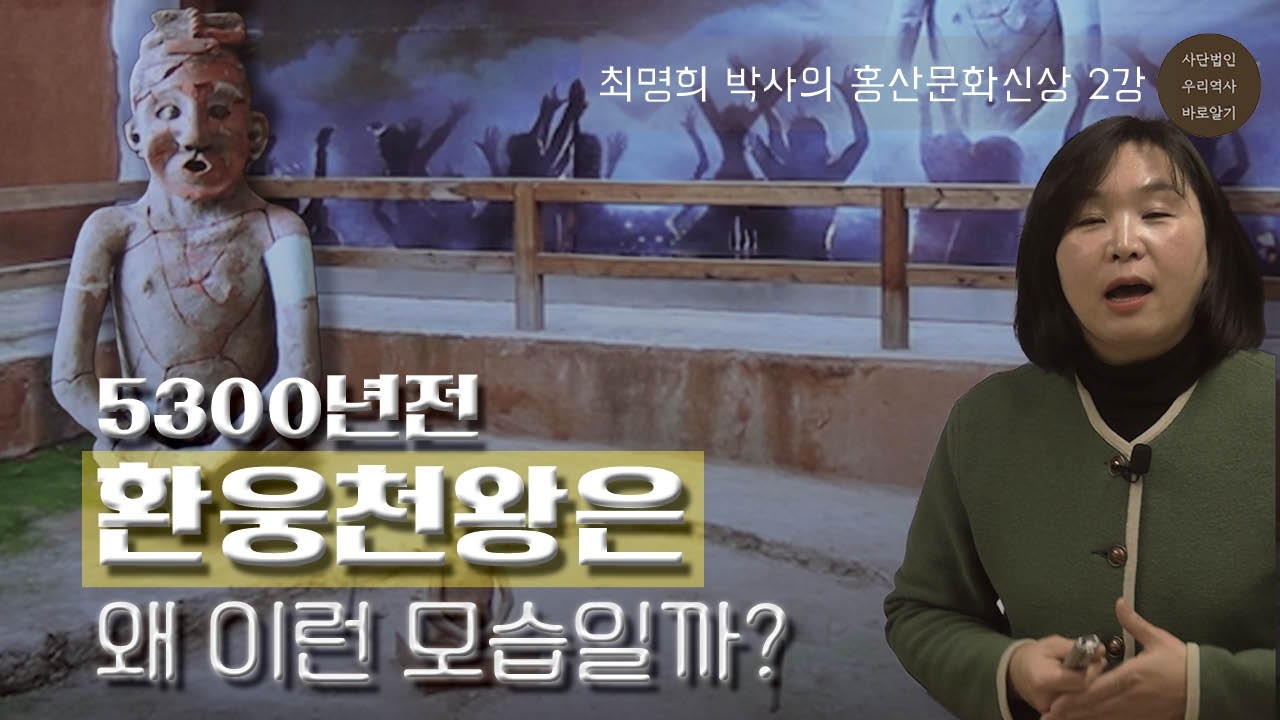 5300년전 환웅천왕은 왜 이런 모습일까? ㅣ 최명희 박사의 홍산문화신상 2강