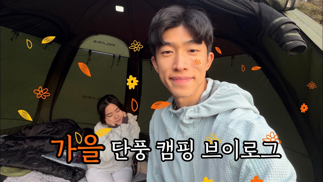 가을 단풍 캠핑 l 천안 캠핑장 후기 l 부부의 리얼 일상 VLOG l 노키즈 캠핑장 | 원터치 텐트 | 폴라리스 텐트
