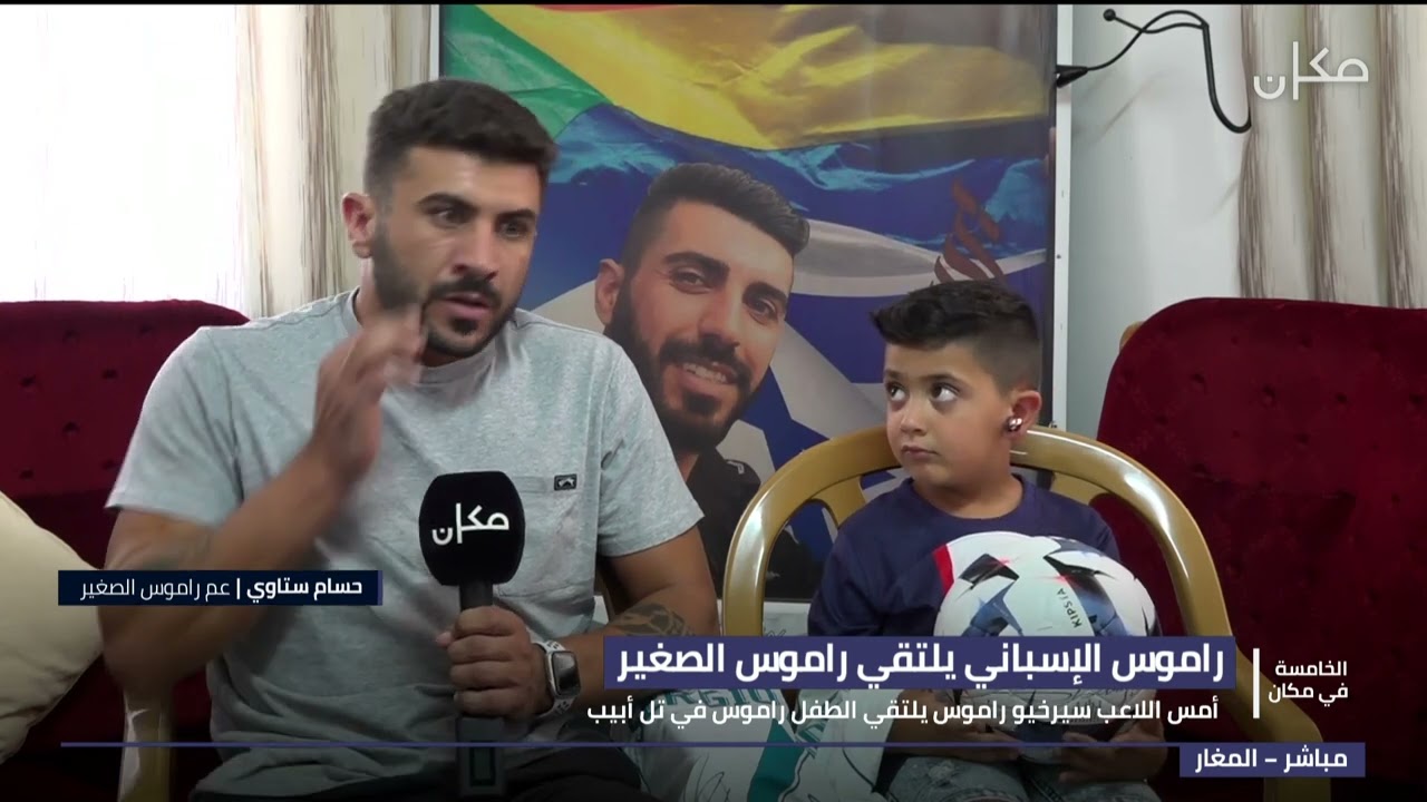 راموس الصغير يلتقي راموس الكبير