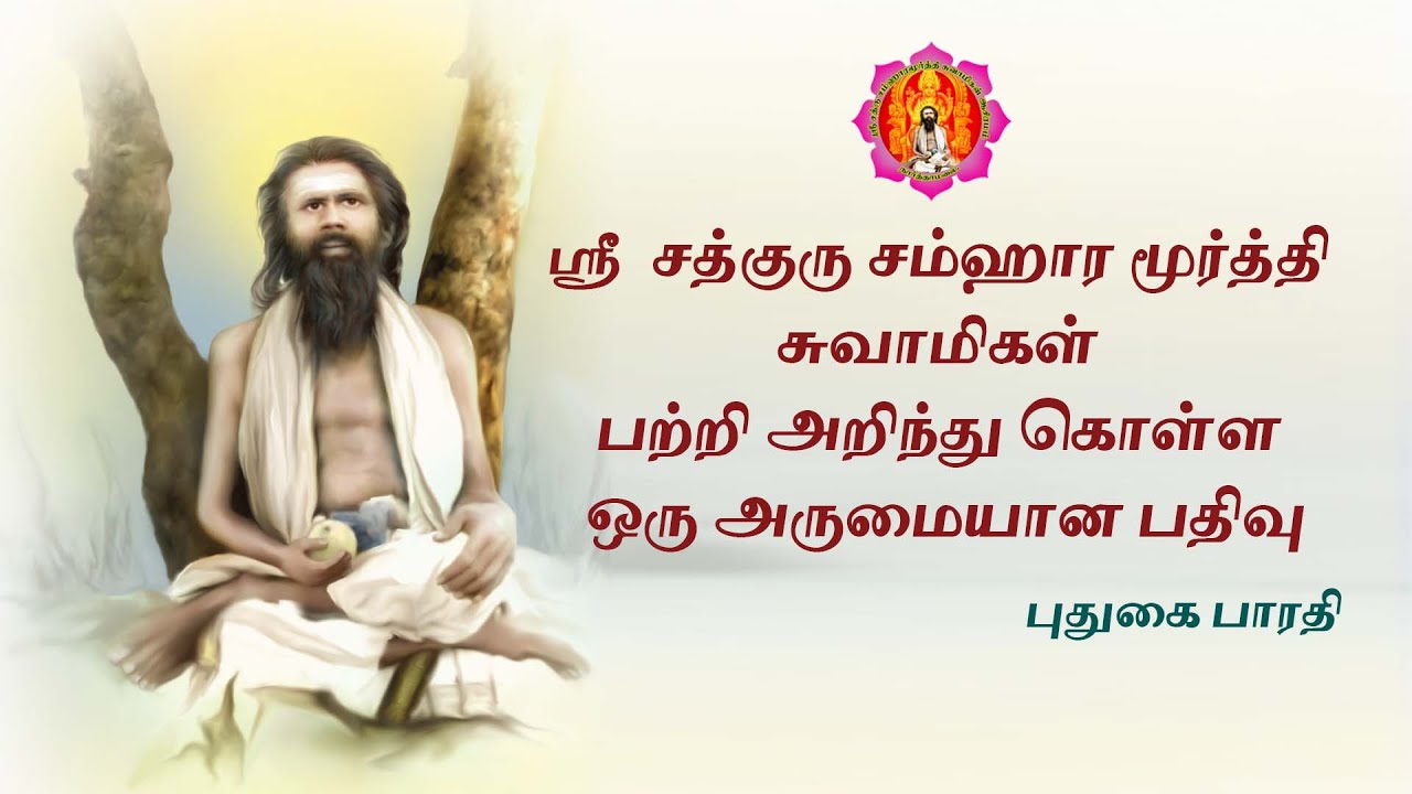 ஸ்ரீ சத்குரு சம்ஹார மூர்த்தி சுவாமி | part1