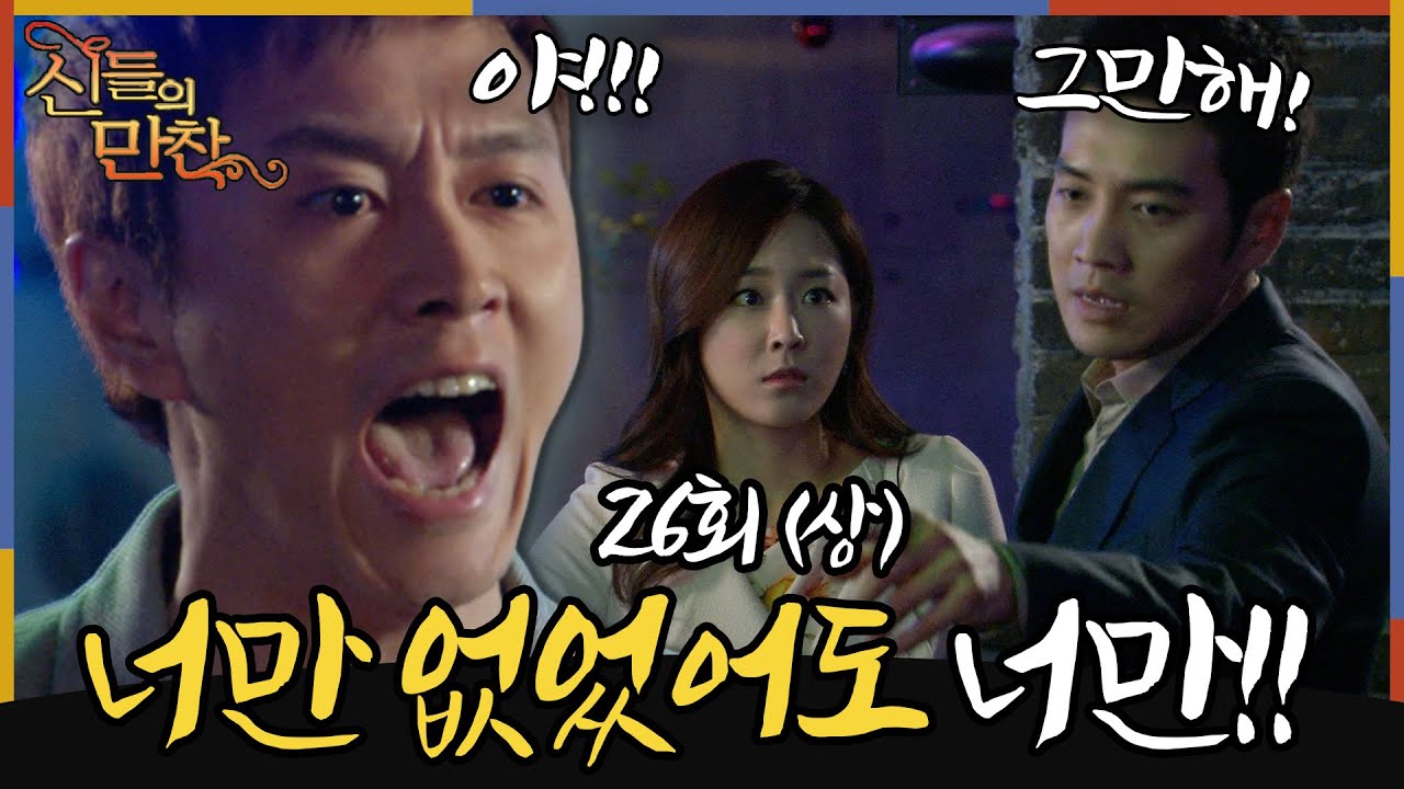 [#신들의만찬/ Feast of the Gods] EP26회(상)|'너만 없었으면' 진태현 분노의 샤우팅🔥 주상욱... 끝내 다시 서현진의 곁으로?😭MBC120429방송
