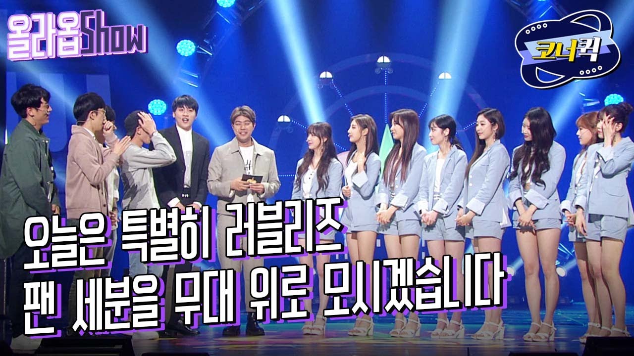 [크큭티비] 올라옵Show : (마지막회) 러블리즈(Lovelyz)와 러블리너스의 만남 | ep.947-948 | KBS 방송