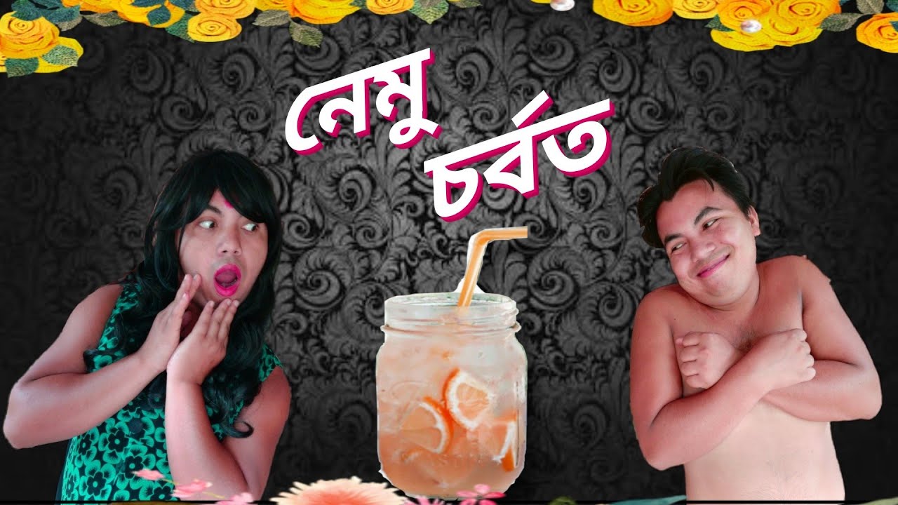 নেমু চৰ্বত। নতুন অসমীয়া ভিডিঅ। manuj bhai