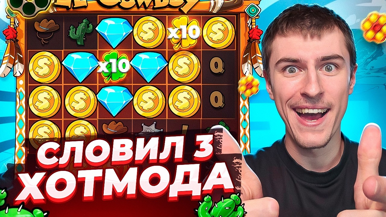 СЛОВИЛ 3 ХОТ МОДА В LE COWBOY ПО ????Р / ПОЙМАЛ МОЩНЫЙ ЗАНОС! ( ЗАНОСЫ НЕДЕЛИ )
