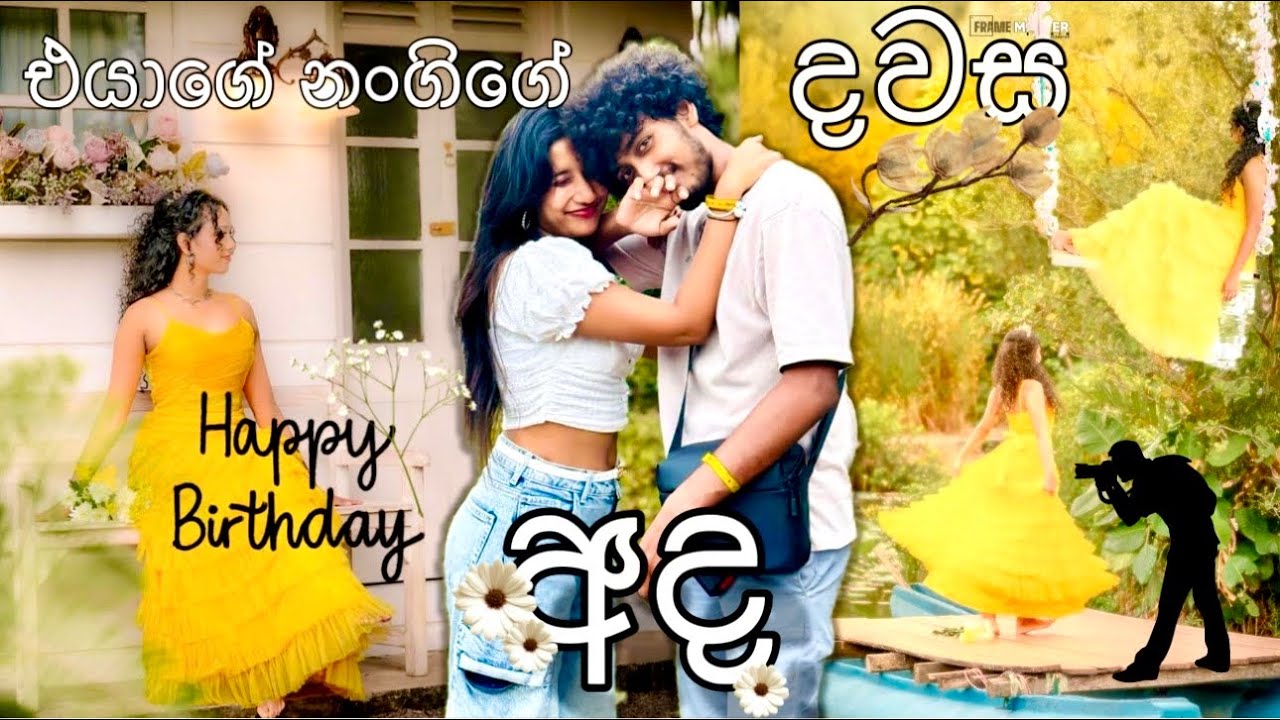 එයාගේ නංගිගේ දවස ලස්සන උනේ මෙහෙමයි💛🥺 | 21st Birthday🎂 | සිංහල Vlog | 📸 #birthday #shoot #enjoy