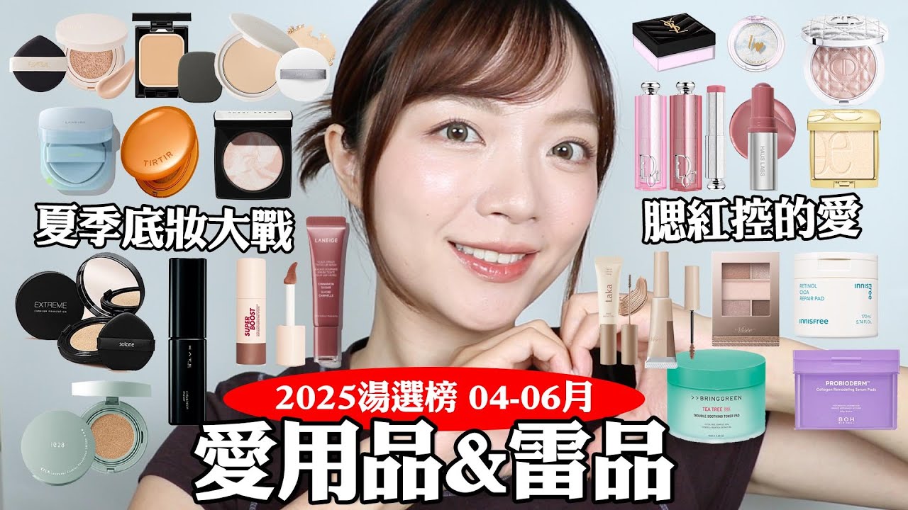 愛用品&雷品❤️💣2025第二季湯選榜：超強開架粉餅/超好看的腮紅大軍🔥/心中第一名的臥蠶筆/愛用棉片推薦👍🏼｜tang_ful