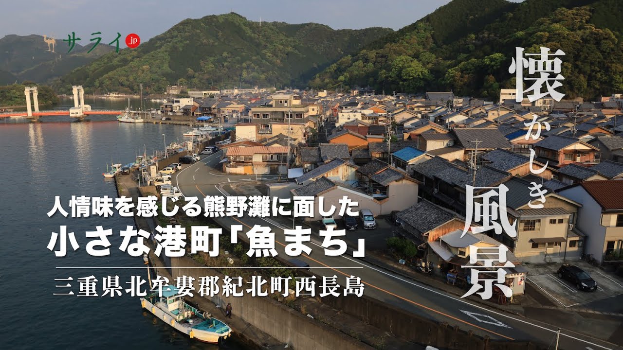 【懐かしき風景12：三重県北牟婁郡紀北町西長島】人情味を感じる熊野灘に面した小さな港町「魚まち」