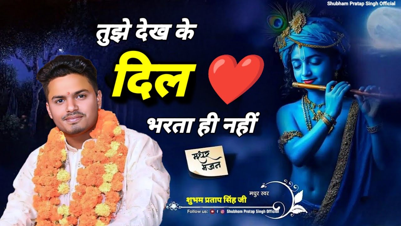 अब जाऊँ कहाँ मैं सांवरिया | Shubham Pratap Singh | Latest Krishna Bhajan | New Bhajan 2025