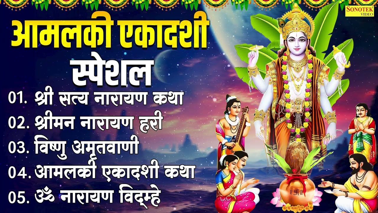आमलकी रंगभरी एकादशी | श्री सत्य नारायण कथा | श्रीमन नारायण हरी | विष्णु अमृतवाणी | आमलकी एकादशी कथा