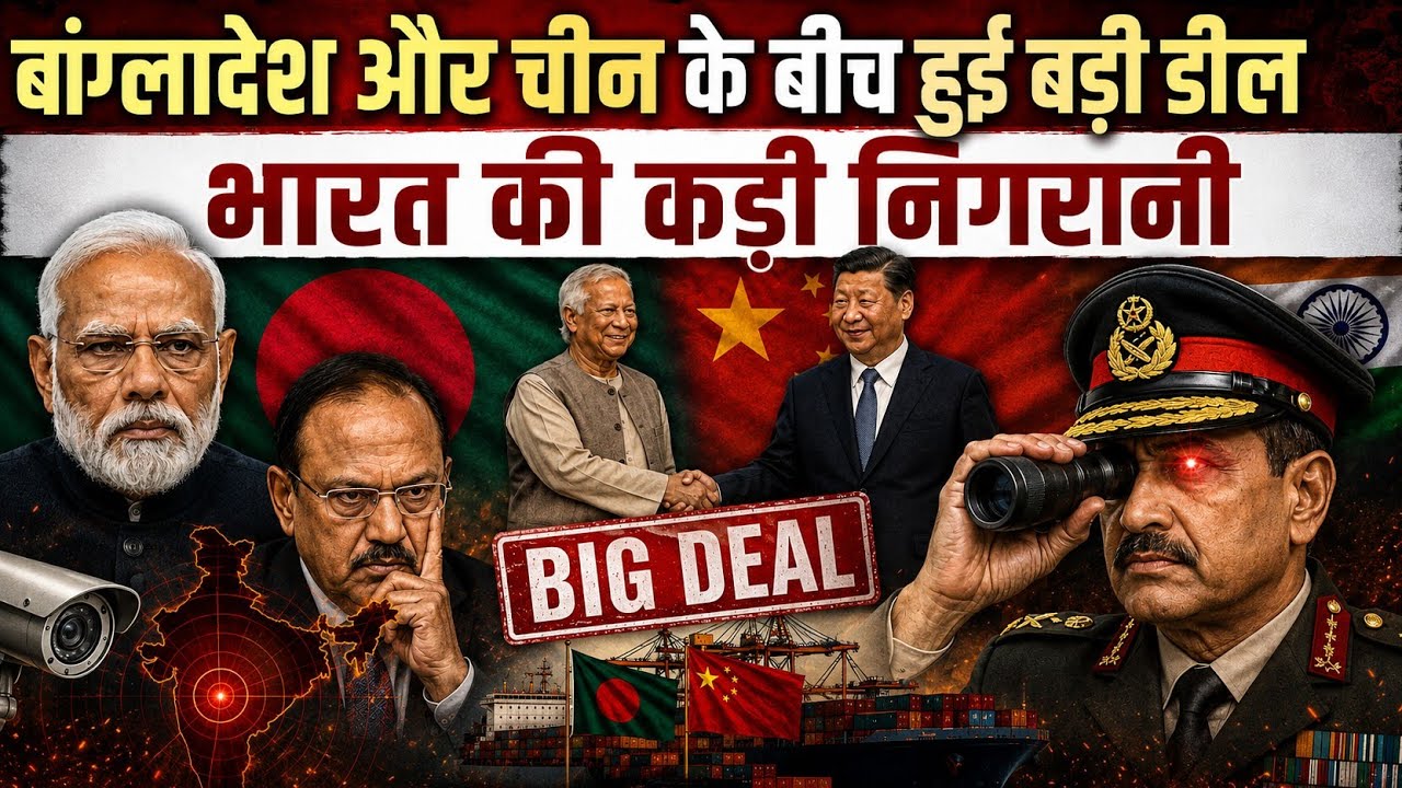 बांग्लादेश और चीन के बीच बड़ी Deal | भारत ने शुरू की 24x7 कड़ी निगरानी | क्या बढ़ने वाला है खतरा ?