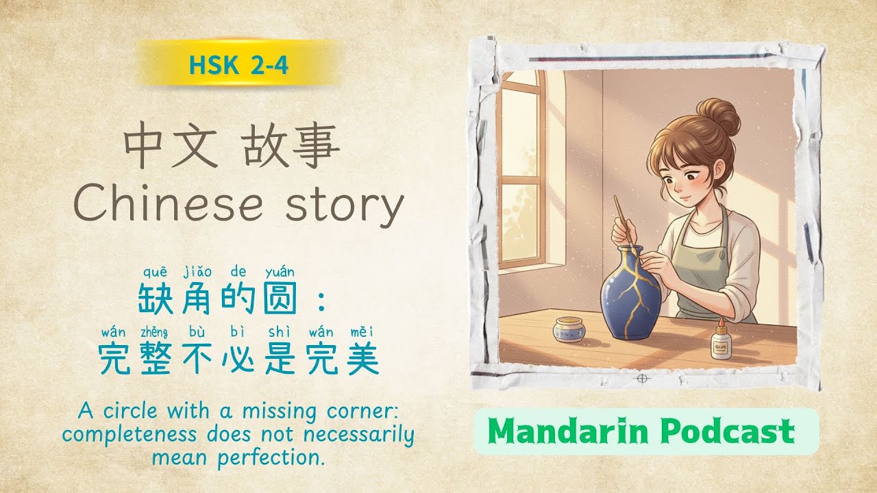 Chinese Story for HSK 2–4 | 「缺角的圆：完整不必是完美