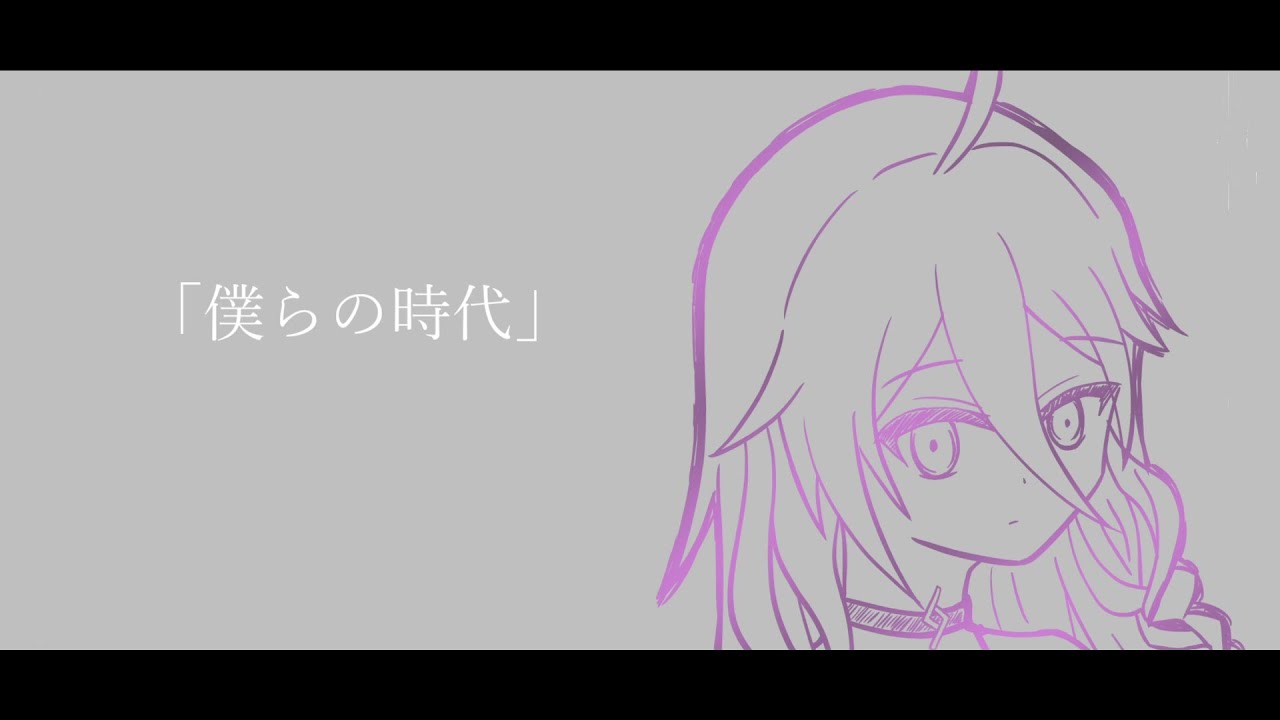 僕らの時代 / IA