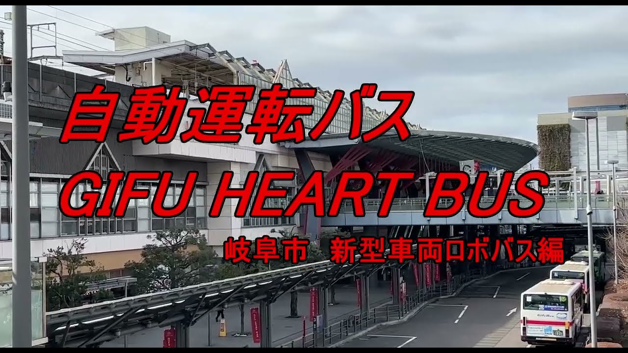 新型車両自動運転バス【GIFU HEART BUS「ロボバス」編】#bus #岐阜 #level2 #autonomousdriving