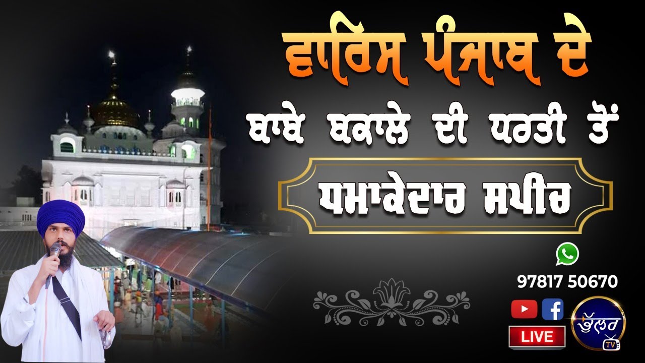New speech bhai amritpal singh khalsa waris punjab de Live Khalsa vaheer Baba Bakala Sahib Amritsar