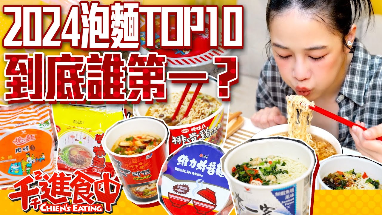 2024泡麵排行Top10！台灣人最愛哪一款？泡麵開箱一口氣吃十碗！【千千進食中】