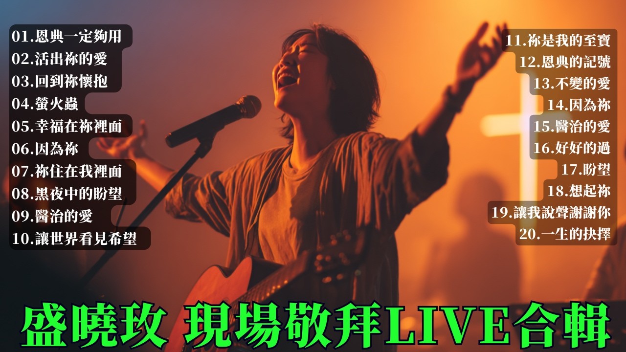 2️⃣7️⃣.0️⃣ 2️⃣ 盛曉玫 現場敬拜LIVE合輯｜1小時詩歌敬拜 醫治釋放 讓心靈重新得力 2️⃣0️⃣2️⃣6️⃣