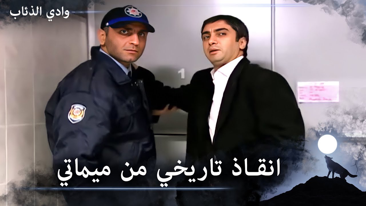 ميماتي بخطة أسطورية ينقذ مراد -  وادي الذئاب الحلقة 93