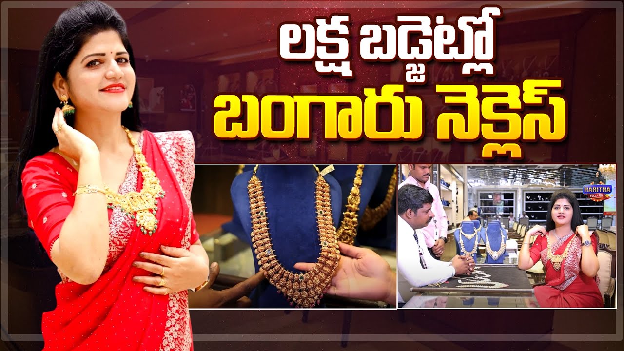 Manepally Jewellers -లక్ష బడ్జెట్లో బంగారు నెక్లెస్ కావాలంటే ఇక్కడకి రావాల్సిందే..! |@HarithaTalks