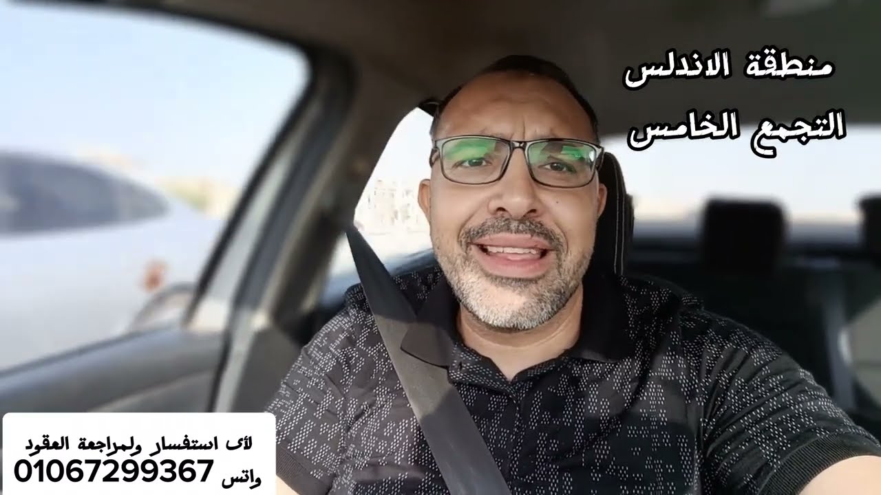 الاندلس شقق التجمع الخامس ومدى تميز الموقع مرورا بالتسعين ومفيدا 🙏
