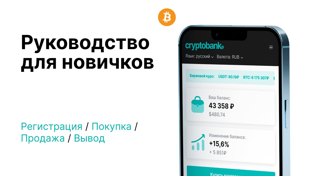 cryptobank@ - Руководство для новичков | Регистрация | Покупка | Продажа | Вывод