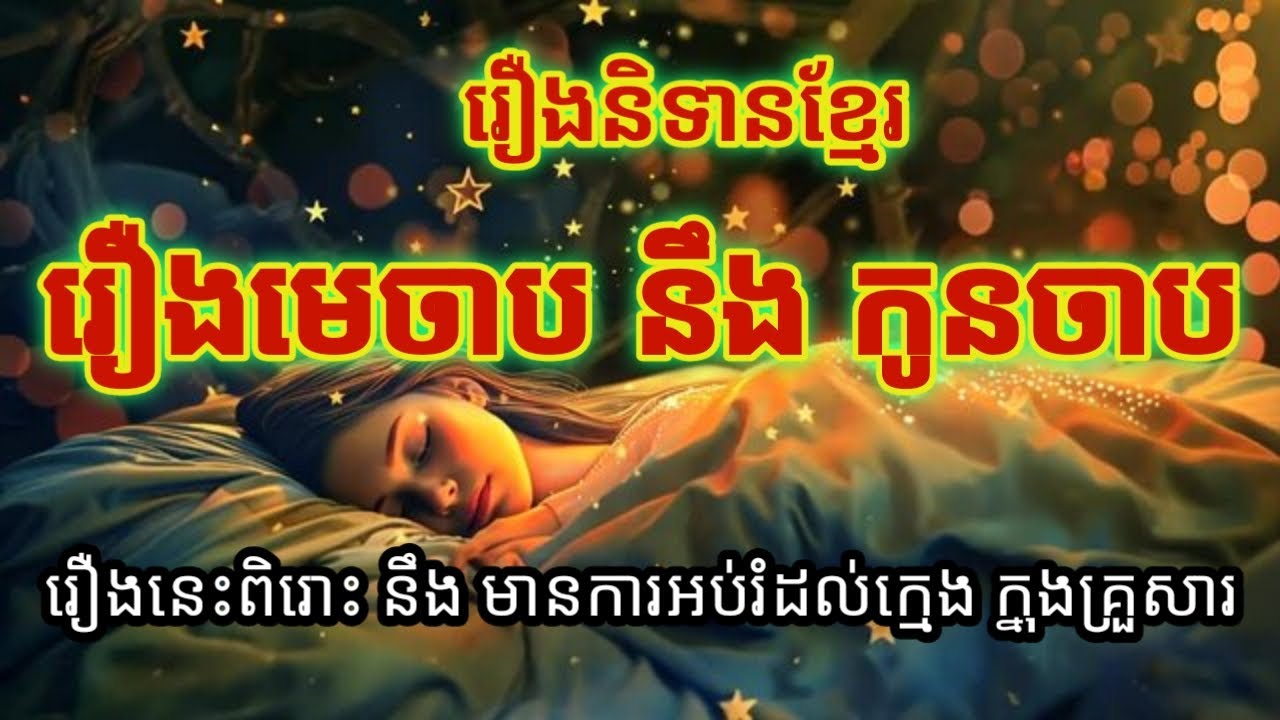 រឿងនិទានខ្មែរEp_9 រឿងមេចាប នឹង កូនចាប ទំនើង | រឿងនិទាន 2026 | រឿងនិទានថ្មីៗ| ស្តាប់រឿងនិទានមុនចូលគេង
