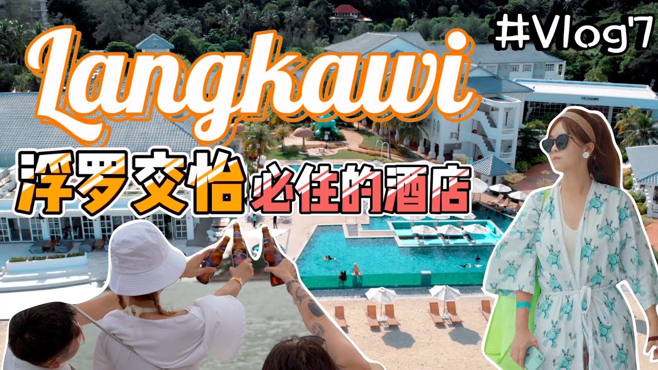 【Dash Resort Langkawi】秘密求婚之旅  | VLOG 7 浮罗交怡必住酒店/Sunset Cruise