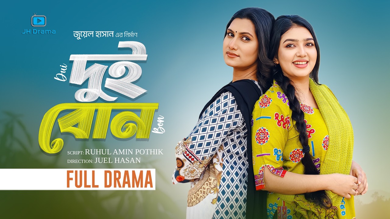 Dui Bon | দুই বোন | Athena Adhikary | Aysha Nafisa | Jidan | Juel Hasan | Bangla Natok 2026