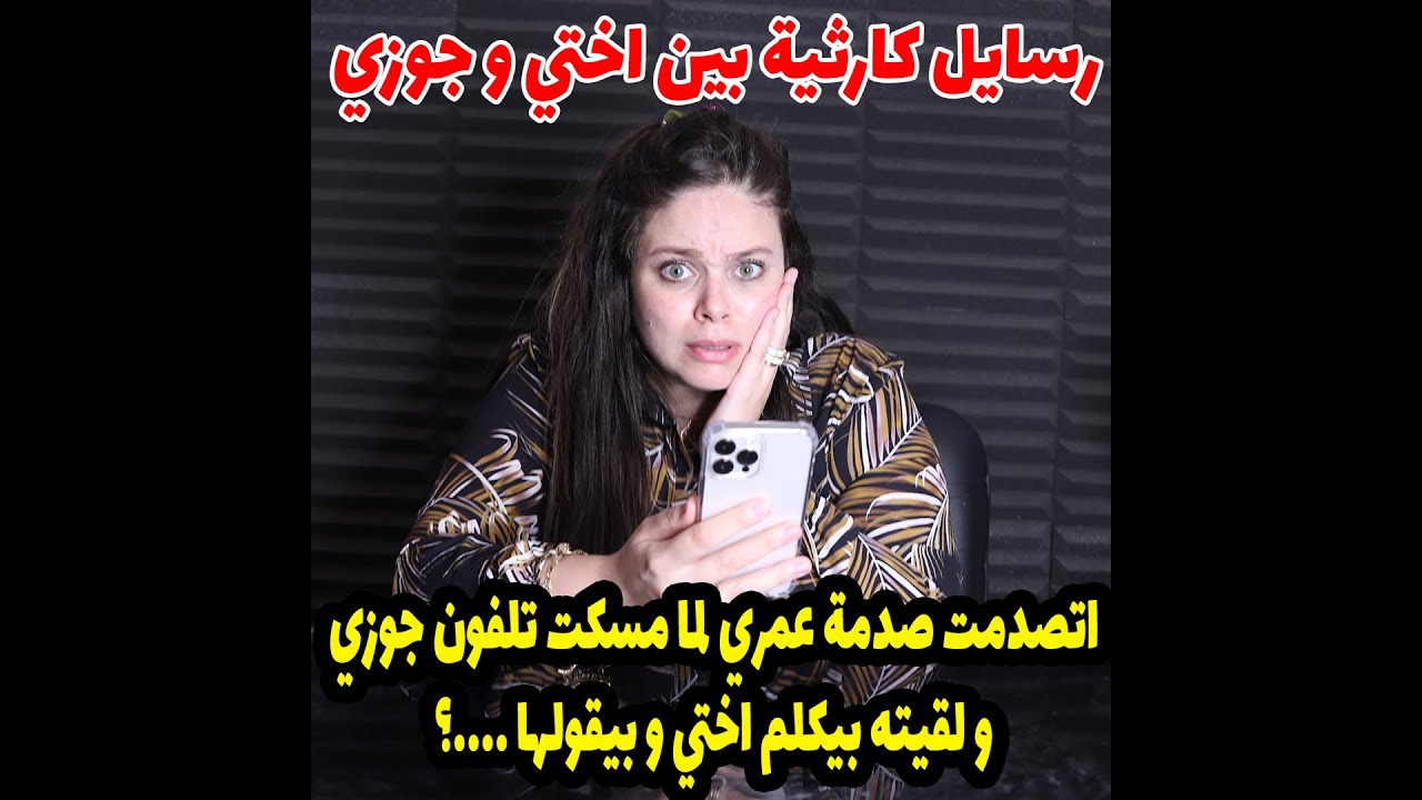 اتصدمت صدمة عمري لما مسكت تلفون جوزيو لقيته بيكلم اختي و بيقولها ....؟