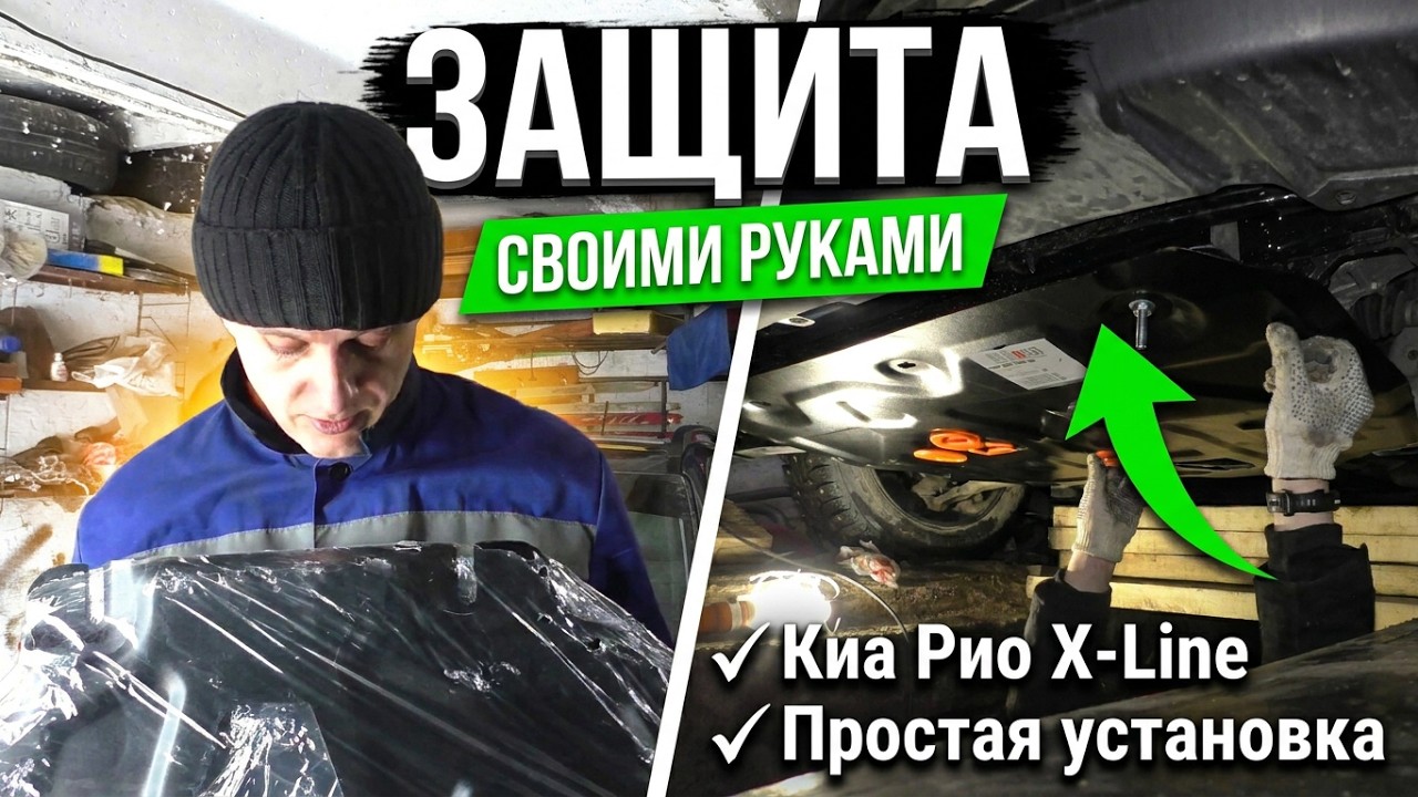 Установка защиты поддона на kia rio x line