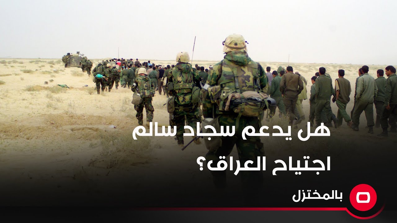 بالصوت والصورة .. هل يدعم سجاد سالم الاجتياح الأميركي المزعوم للعراق؟