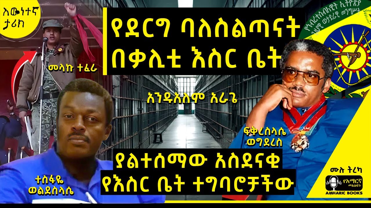 ትረካ - መላኩ ተፈራ እና ተስፋዪ ወ/ስላሴ - 3000 ለሊቶች  | አንዱአለም አራጌ  | #tireka #ትረካ #ethiopia  #amharicbooks #ታሪክ