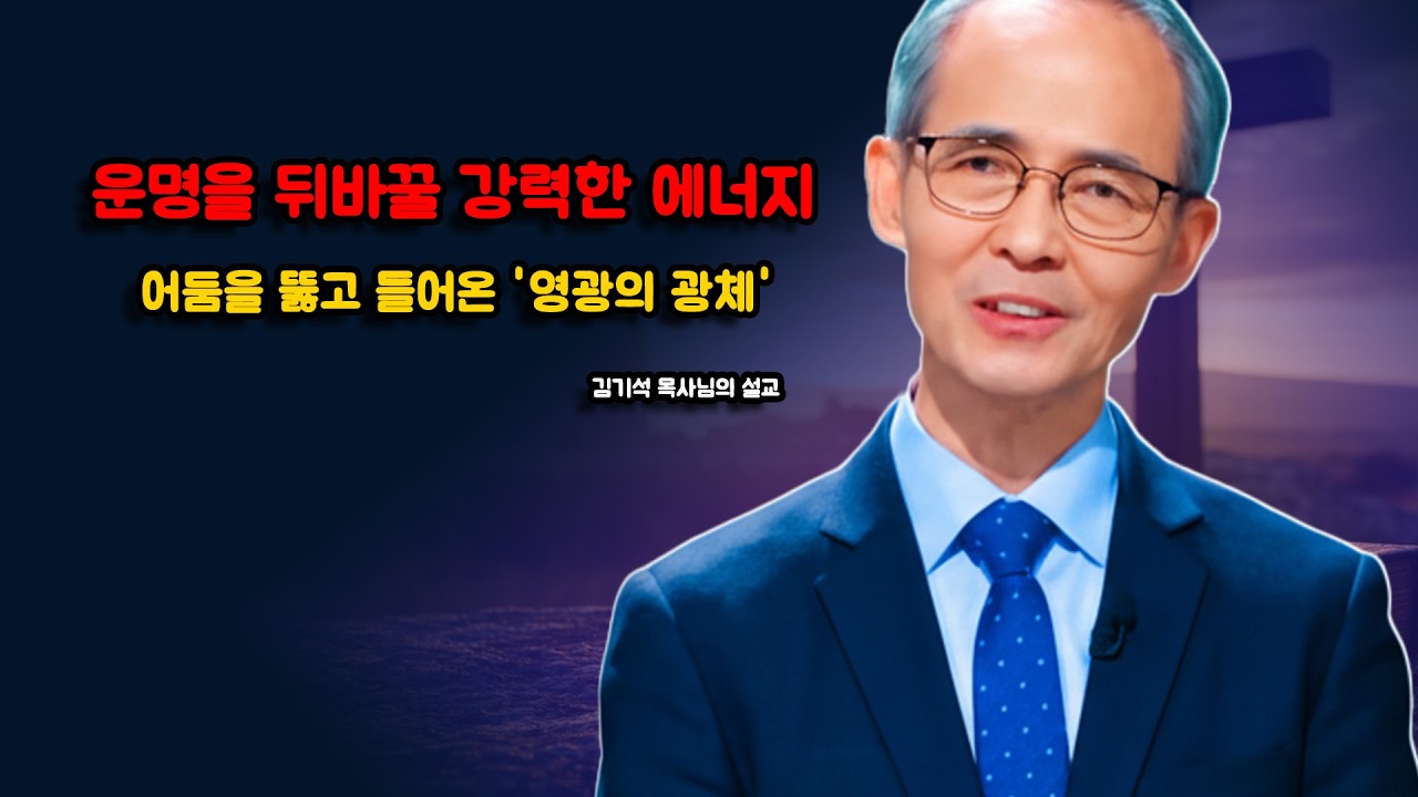 [김기석 목사] 운명을 바꾸는 영광의 광체에 관한 비밀