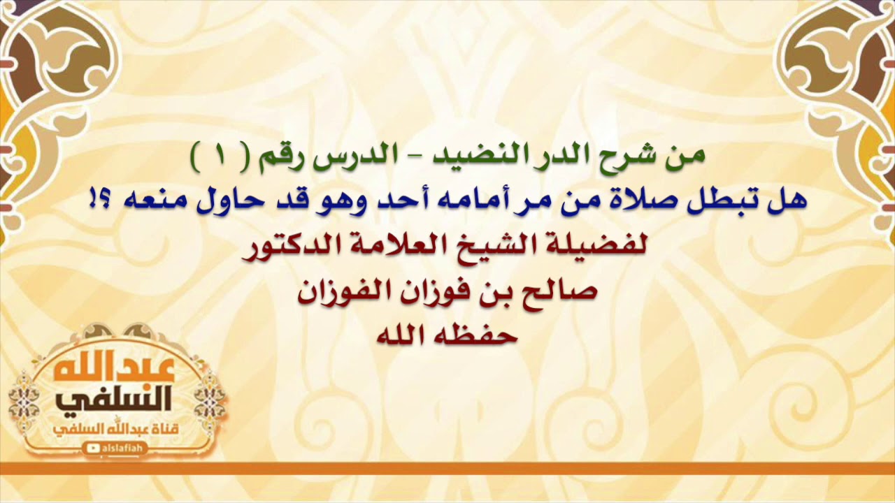 الشيخ صالح الفوزان : هل تبطل صلاة من مر أمامه أحد وهو قد حاول منعه ؟!