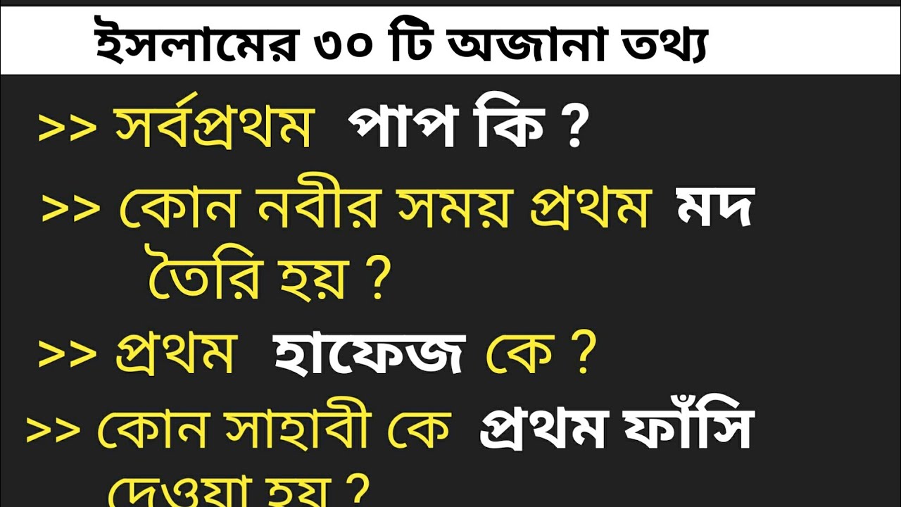 সর্বপ্রথম পাপ কী / সর্বপ্রথম হাফেজ কে