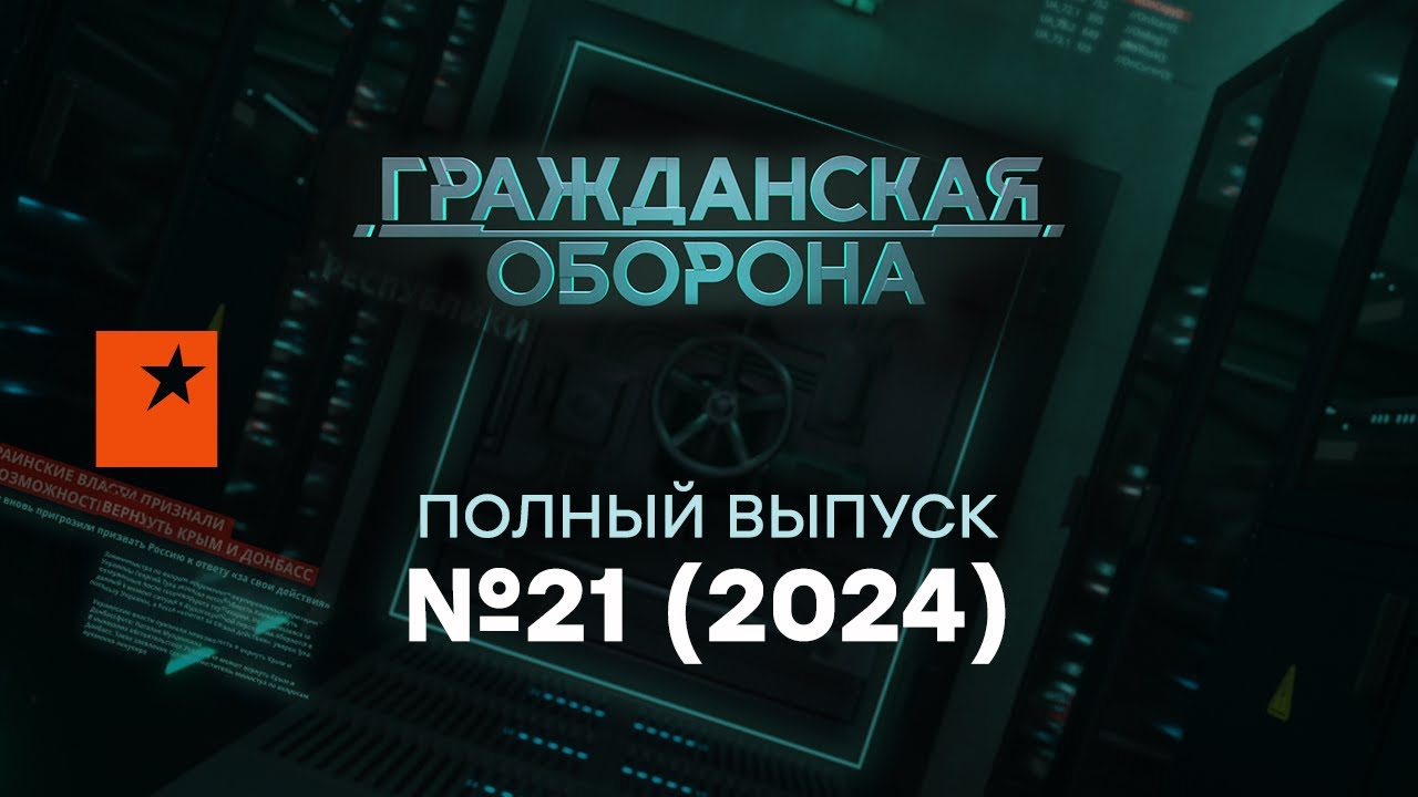 Гражданская оборона 2024 — 21 полный выпуск