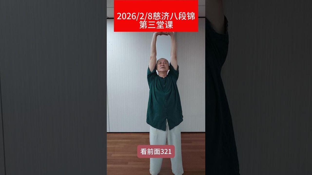 2月7日 慈济八段锦第三堂课