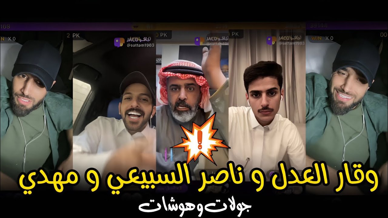 بث ركن المعرفه و وقار العدل و ناصر السبيعي و مهدي الحبابي و ابو رداد جولات و هوشات | بث كامل