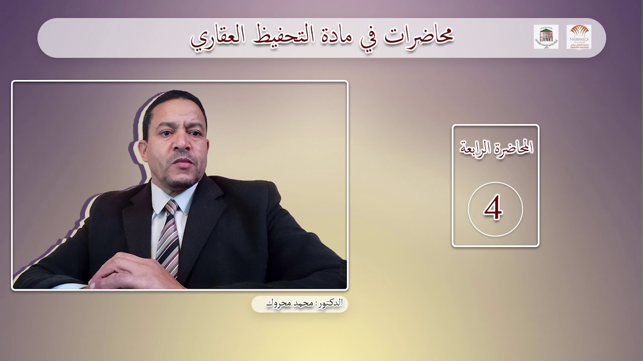 المحاضرة الرابعة  في مادة التحفيظ العقاري