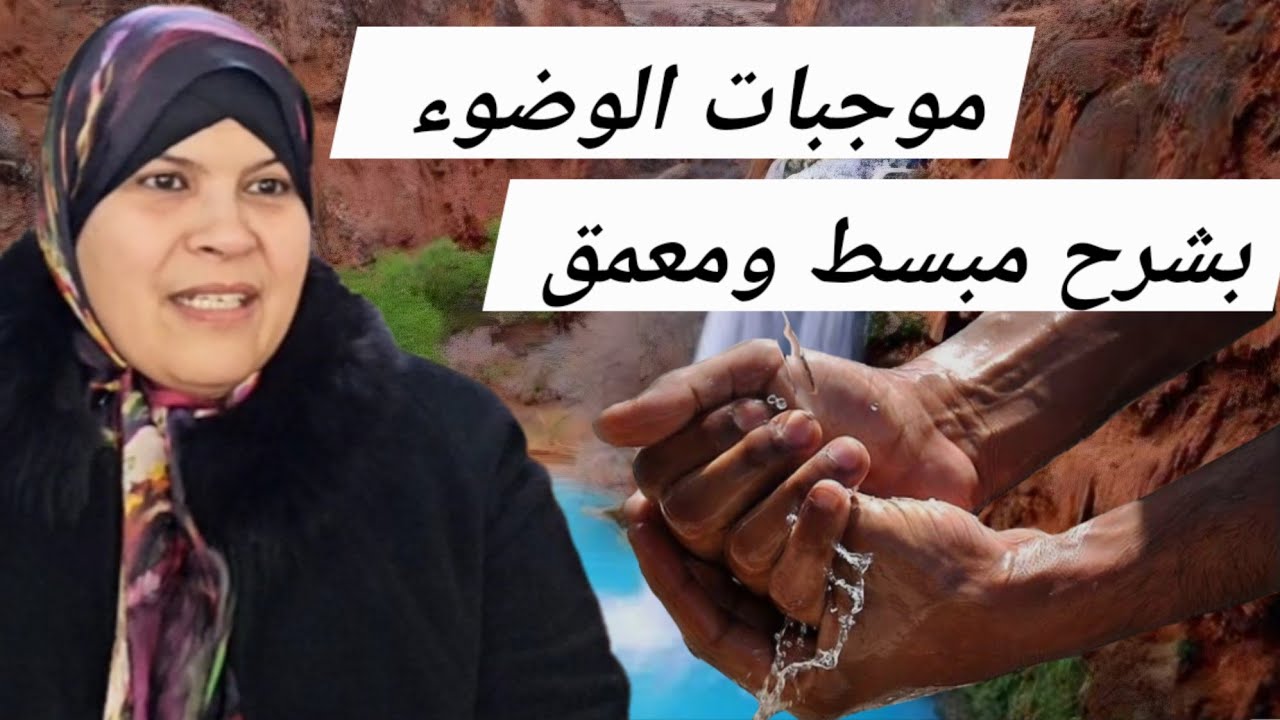 موجبات ومبطلات الوضوء افهمها...يصح وضوءك وصلاتك (ج١)