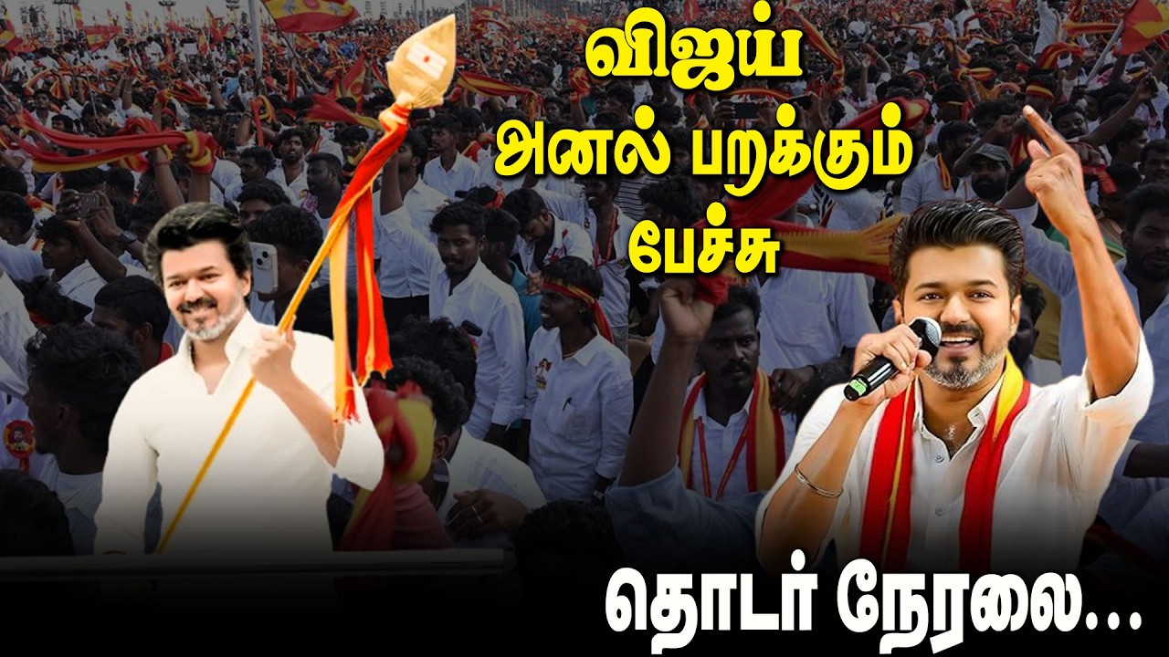 🔴LIVE : TVK | Vijay | வேலூரில் விஜய் அனல் பறக்கும் பேச்சு