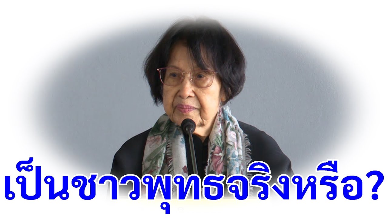 สนทนาธรรม เรื่อง เป็นชาวพุทธจริงหรือ วันพุธที่ 9 พฤศจิกายน 2565 ช่วงบ่าย