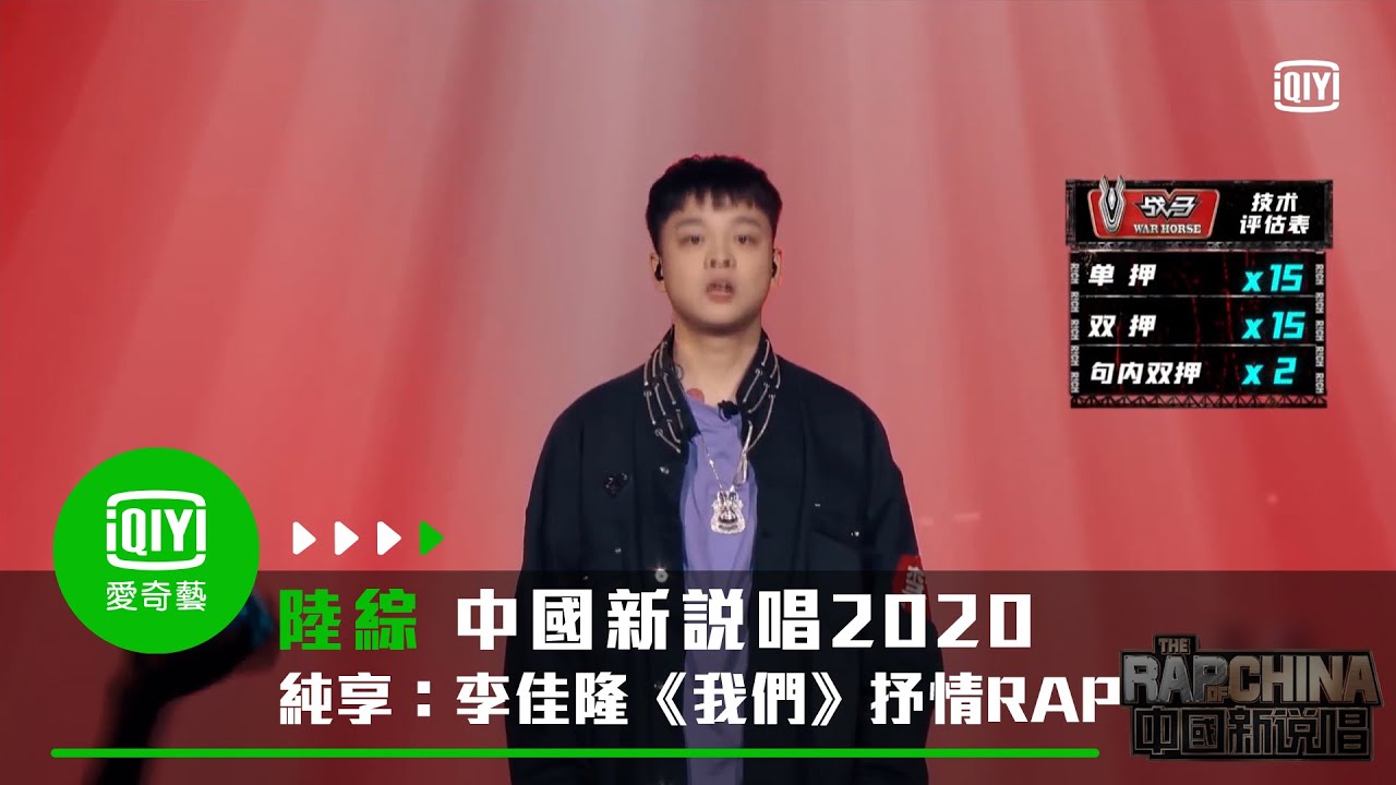 《中國新說唱2020》純享：李佳隆《我們》拿手抒情RAP迎戰｜愛奇藝