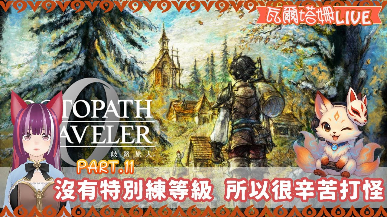【 直播  歧路旅人0】#11 沒有特別練等級 所以很辛苦打怪 | 有時一段劇情需要玩半個鐘頭以上 | 瓦爾塔。姍