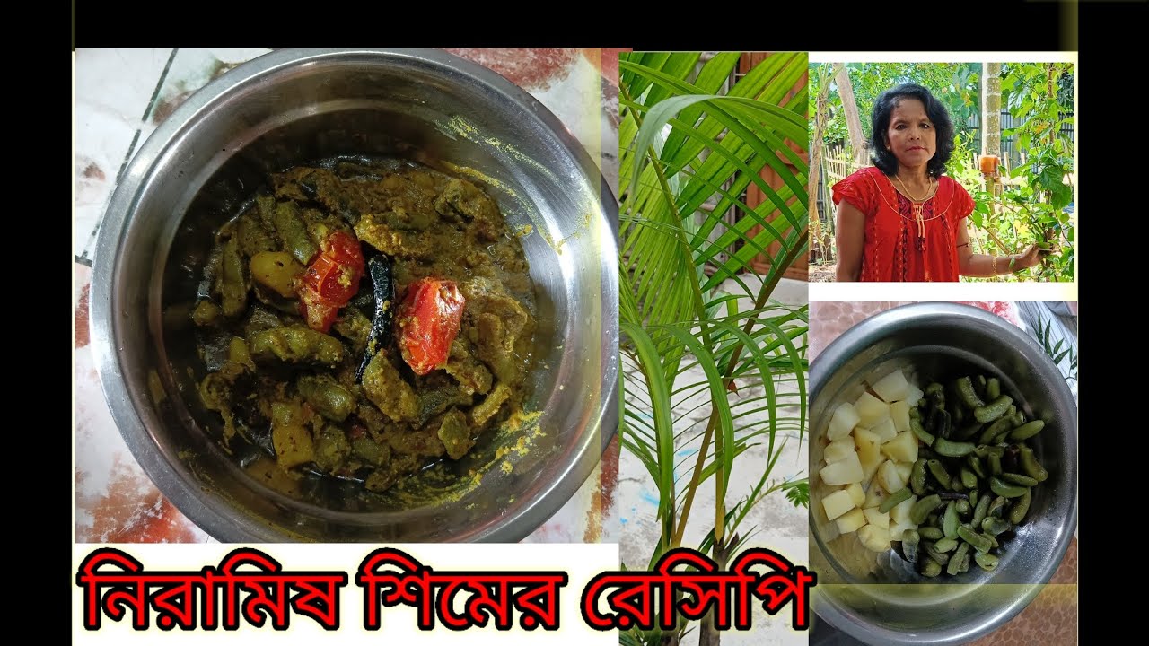 নিরামিষ শিম আলুর চচ্চড়ি। শিম আলু চচ্চড়ি রেসিপি।sim aloo chorchori recipe 