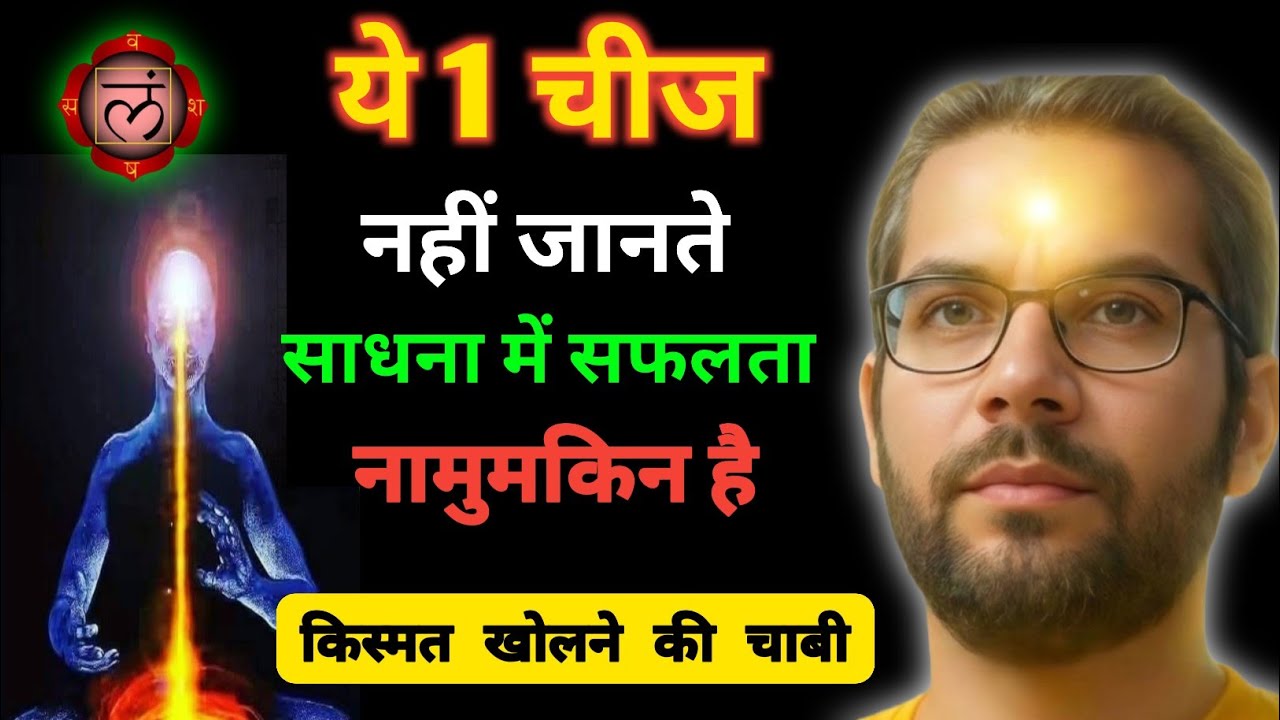 मूलाधार चक्र एक्टिवेशन: जीवन, धन और आत्मविश्वास का गुप्त सूत्र | Root Chakra Activation