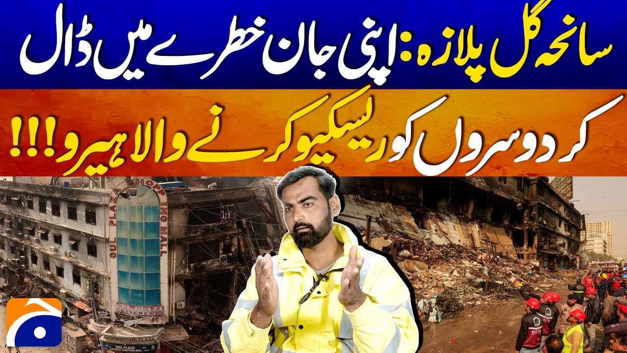 Gul Plaza Tragedy: The Hero Who Risked His Life to Save Others | Geo Digital