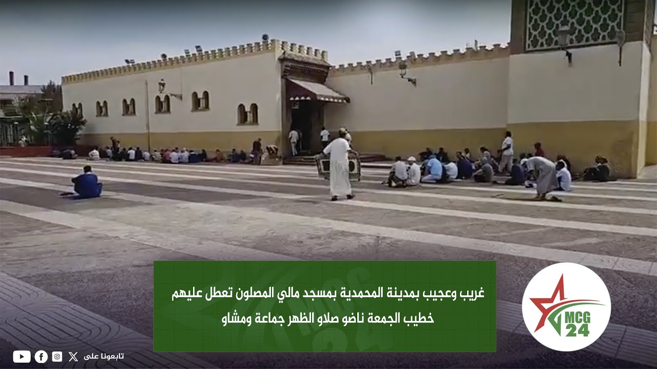 غريب وعجيب بمدينة المحمدية بمسجد مالي .. المصلون تعطل عليهم خطيب الجمعة ناضو صلاو الظهر جماعة ومشاو