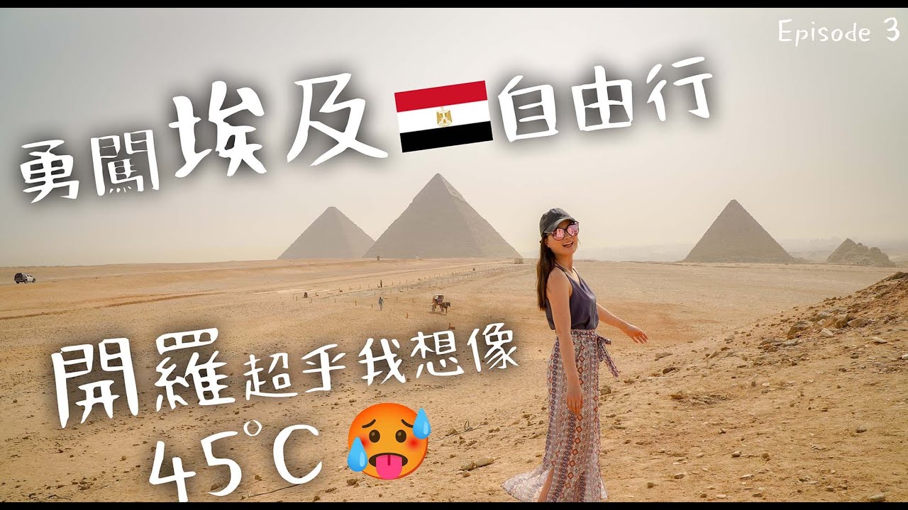 【埃及🇪🇬】 開羅一日遊冒險⚠️｜自由行安全嗎？ | 世界最神秘金字塔‼️｜埃及國家博物館｜到底值得來嗎？ 性價比極高的酒店😍