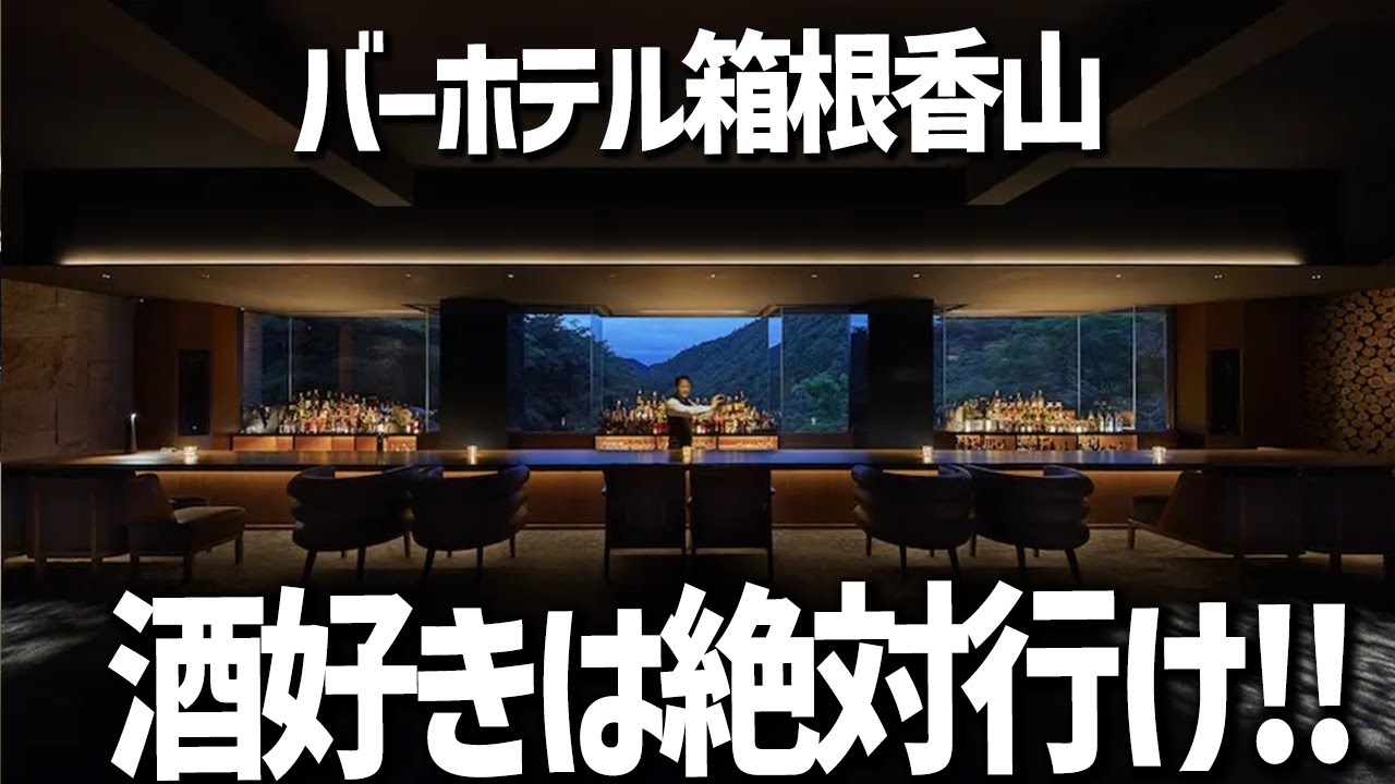 バーホテル箱根香山が酒飲みの天国すぎた！(箱根水族館、ロープウェイ)