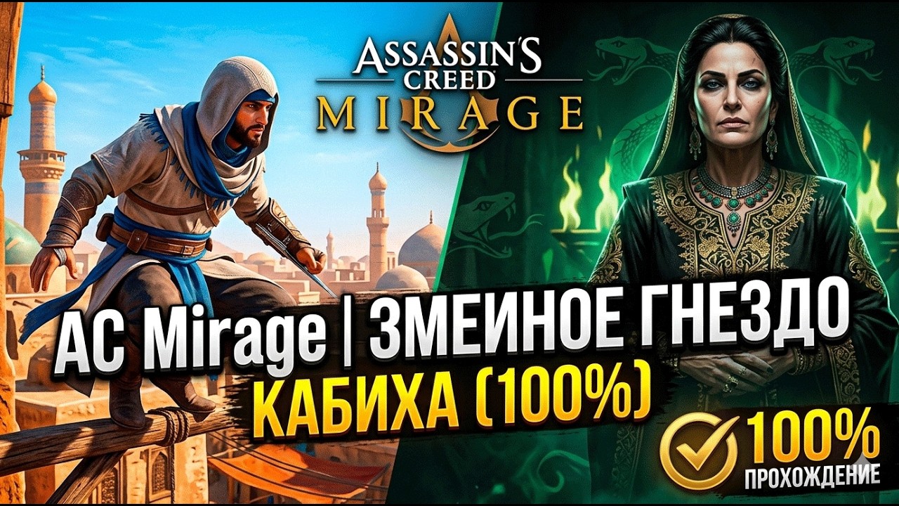 AC Mirage | Змеиное гнездо | Кабиха (100%)